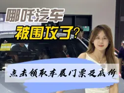 Tải video: 五一车展哪吒被围攻？点击免费获取车展门票及底价