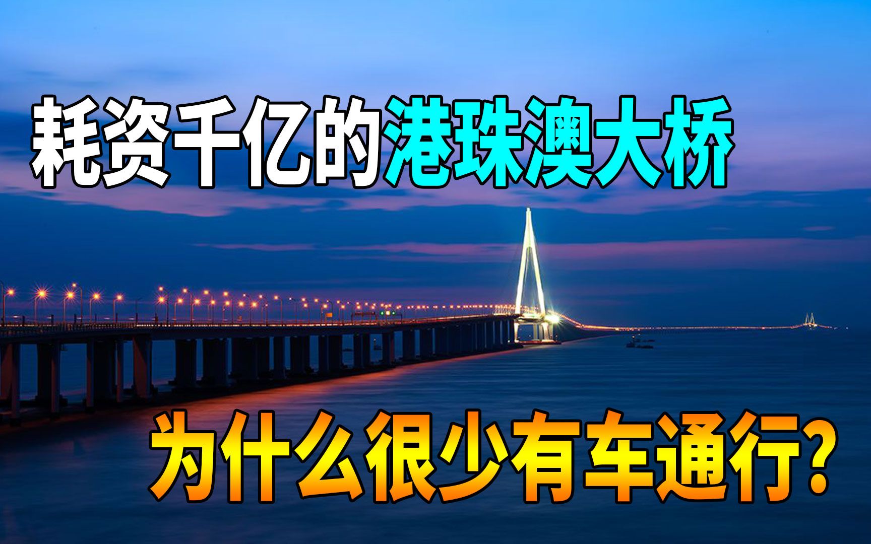 中国耗资千亿大桥无车通行,被国外嘲讽“面子工程”,怎么回事?哔哩哔哩bilibili