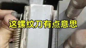 这把螺纹刀有点意思！#数控加工 #车床加工 #机械加工