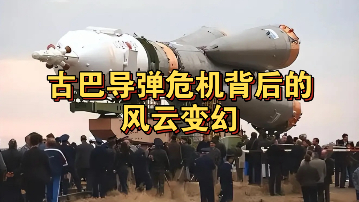 古巴导弹危机背后的风云变幻