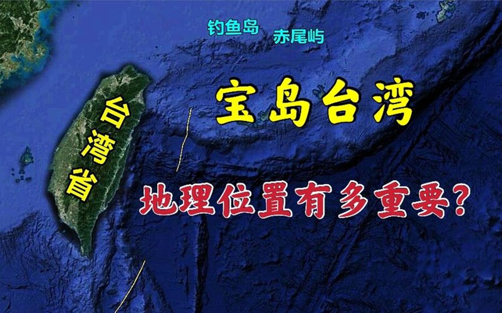 中国宝岛台湾,地理位置有多重要?是我国打开太平洋大门的钥匙!哔哩哔哩bilibili