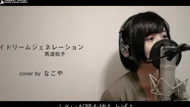 デイドリームジェネレーション デイドリームジェネレーション - song and lyrics by Mayumi