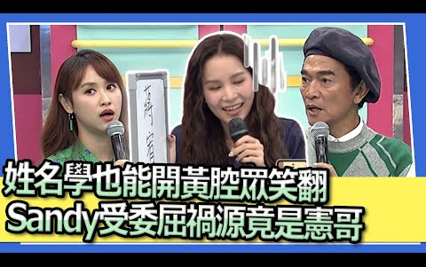 姓名学也能开黄腔众笑翻 Sandy受委屈祸源竟是宪哥|2023.9.27 蒋伟文、余秉谚、王嫚萱、王乐妍、夏语心、无尊哔哩哔哩bilibili