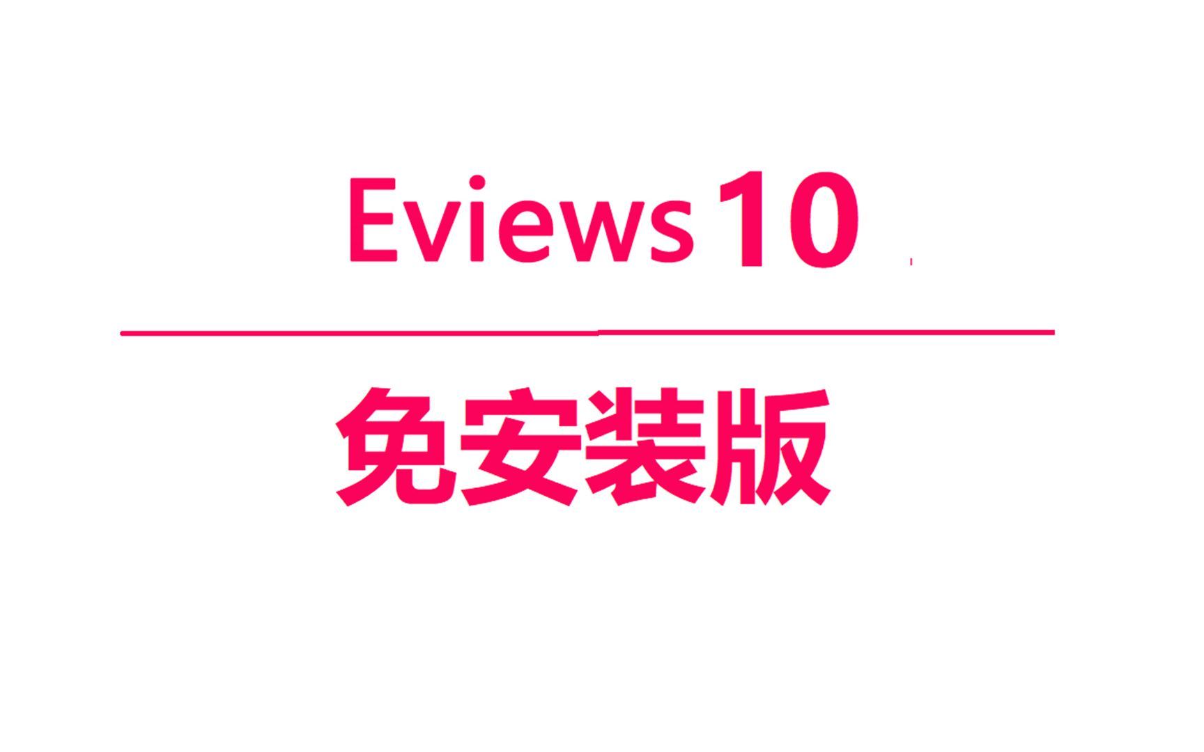 全网最轻松Eviews教程,Eviews软件怎么安装(附链接)哔哩哔哩bilibili