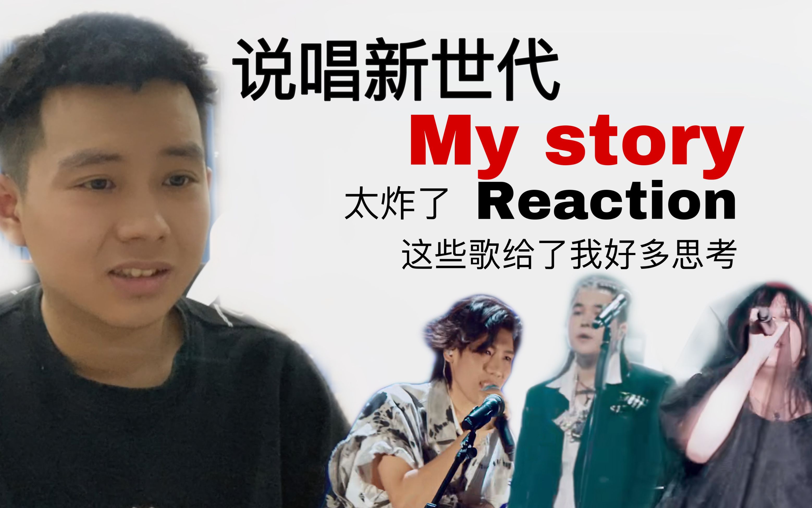 说唱新世代第九期鱼翅那奇沃夫陈近南reaction观察团up现身说法这些歌