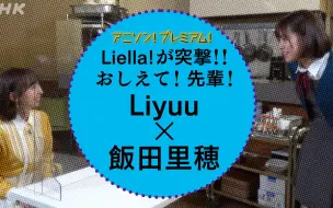 Tải video: Liella!突击!! 请告诉我！前辈！Liyuu篇