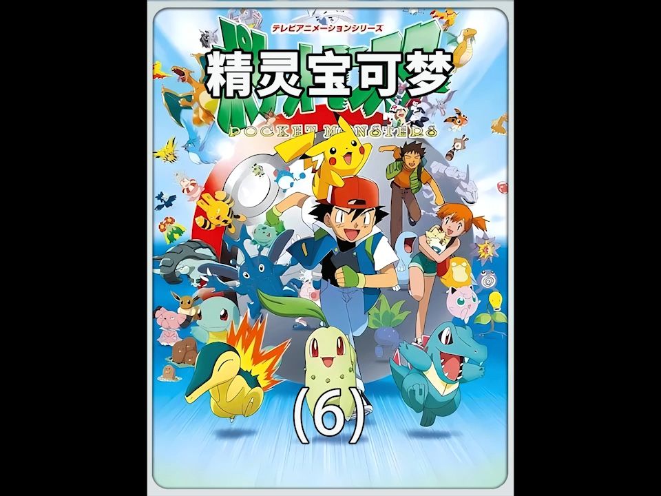 神奇的皮卡丘语言 可以和任何宝可梦无障碍交流