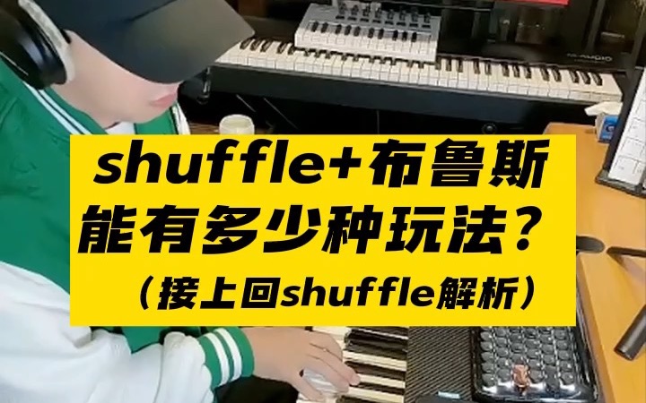 shuffle节奏型加上右手有多少种玩法?哔哩哔哩bilibili