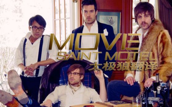 [图]Move - Saint Motel 太极狼翻译 中英字幕