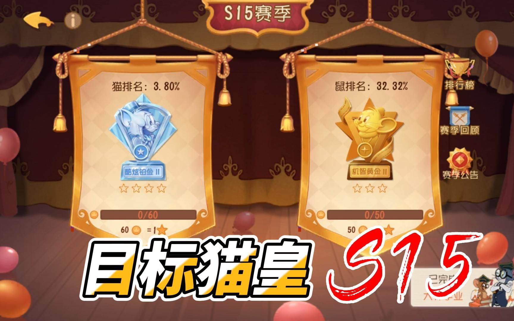 猫和老鼠手游:s15猫皇之路(序)