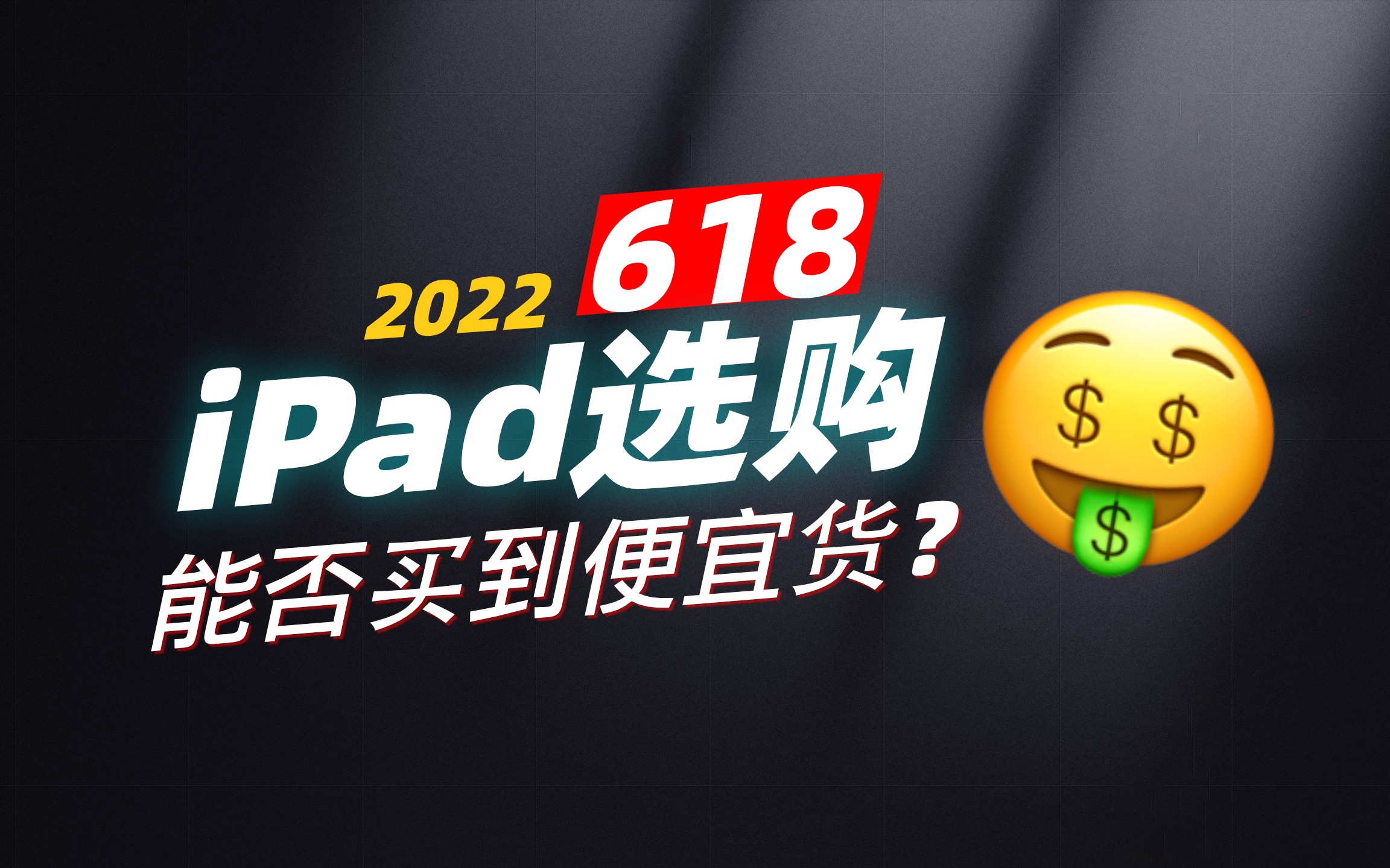 【买前必看】2022年618iPad在售基础款历史最低价格梳理,配件要不要一窝端?哔哩哔哩bilibili