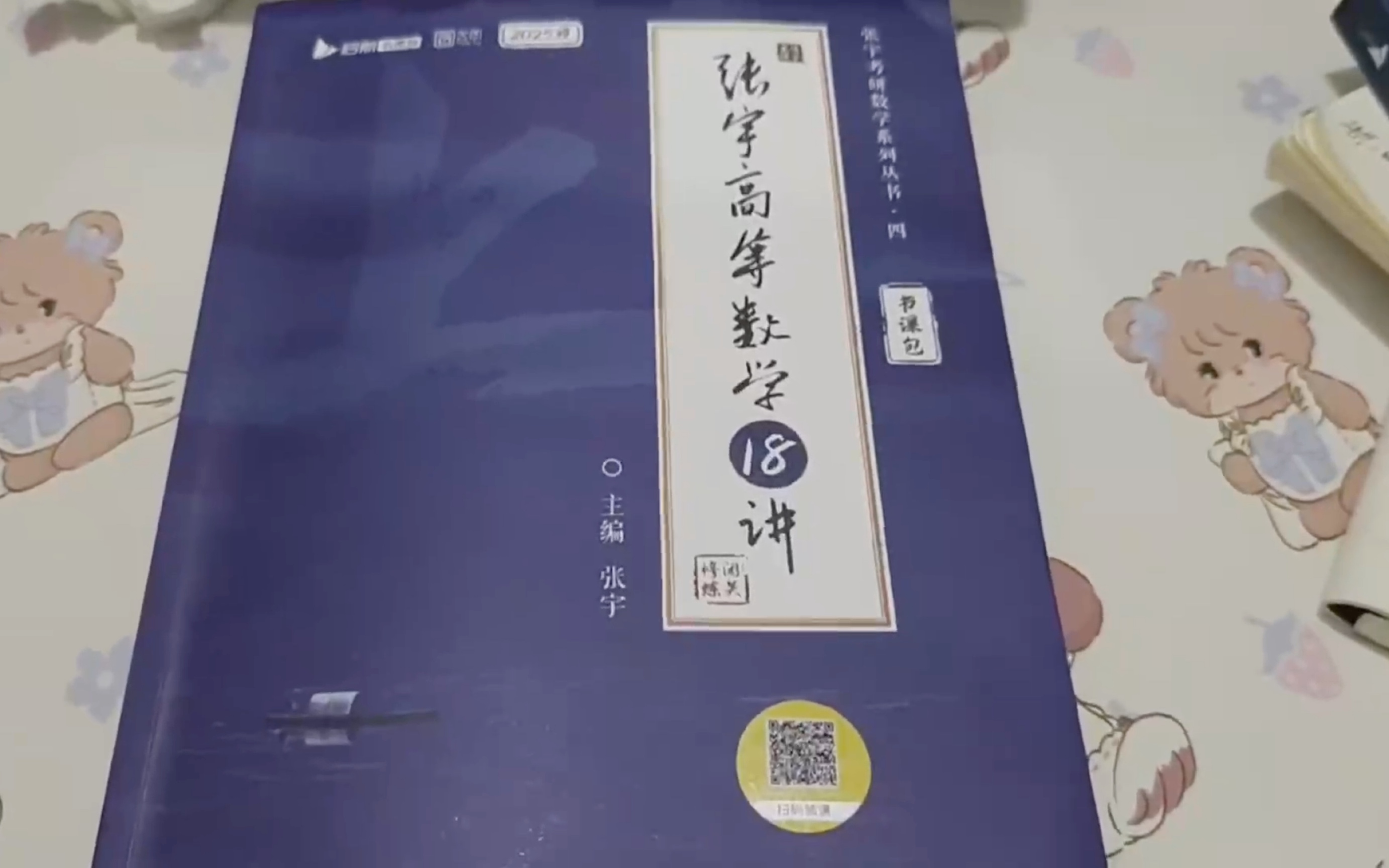 考研数学强化36讲到手啦 先看看高数部分吧#考研数学##张宇强化36讲