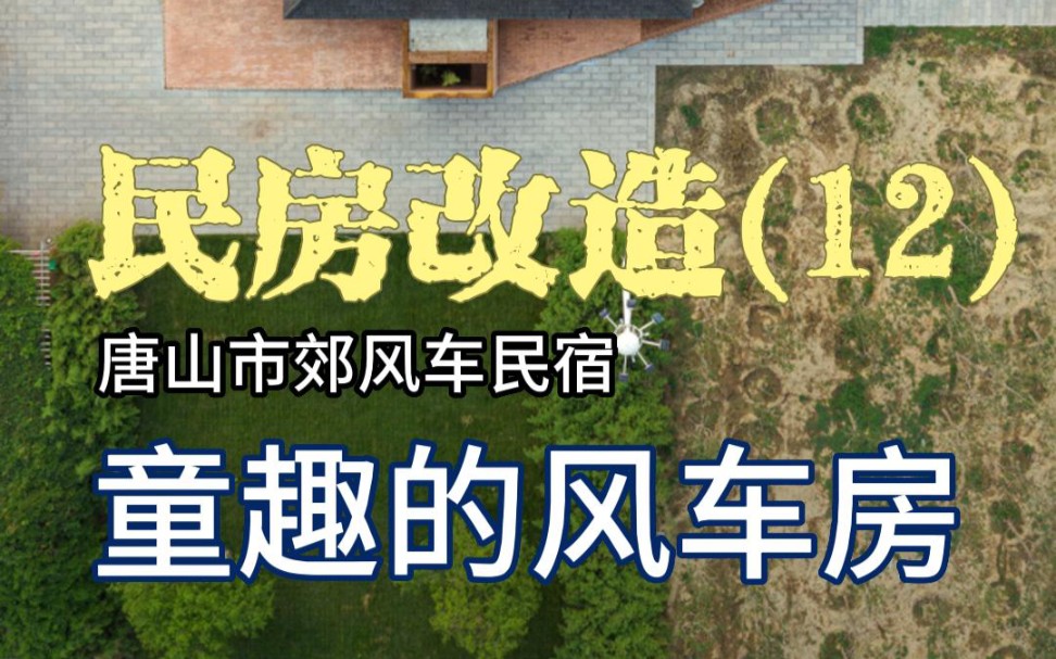 民宿改造(12)唐山市郊风车民宿,童趣的风车房哔哩哔哩bilibili