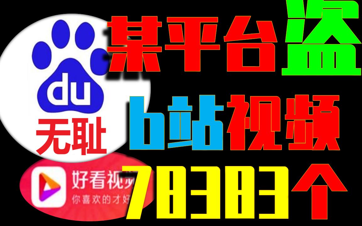 狂盗视频78383个,平均一天2000个,这是人干的?哔哩哔哩bilibili