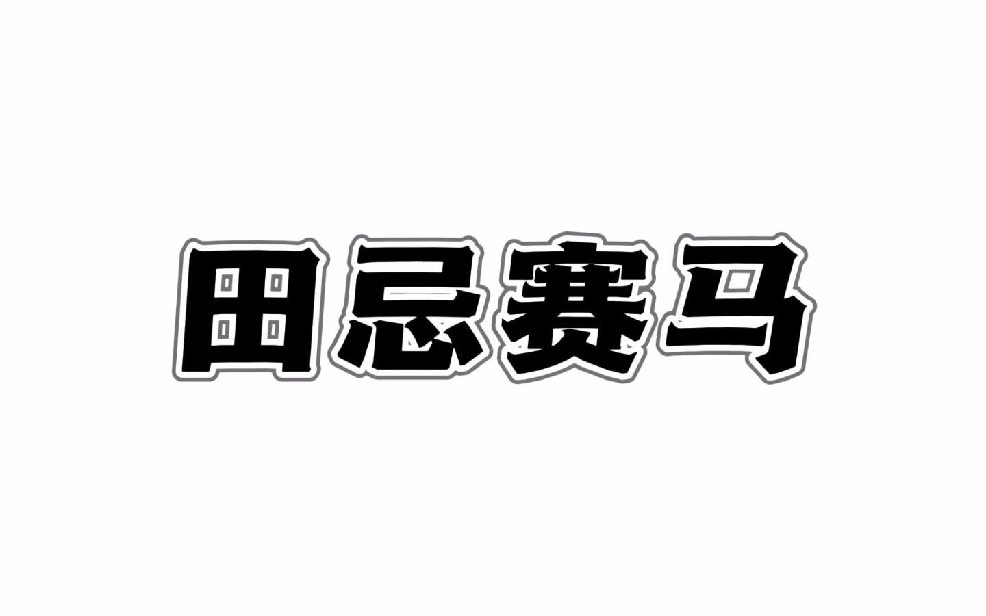 成语田忌赛马的意思及典故哔哩哔哩bilibili