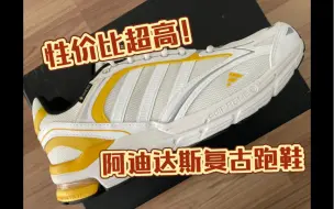 Download Video: 跑步鞋开箱｜阿迪达斯SPIRITAIN 2000 GTX