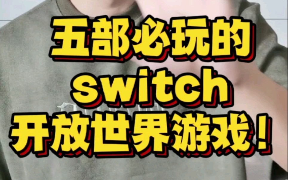 五部必玩的switch开放世界游戏