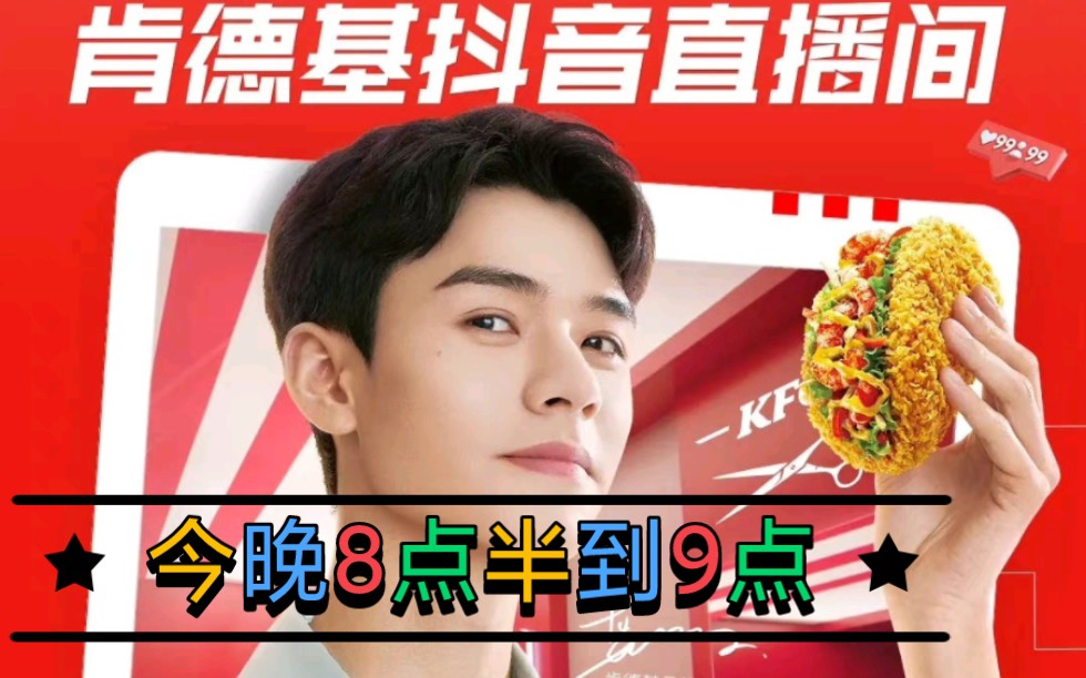 肯德基代言人龚俊今晚18:30-19:00 ,将空降肯德基"抬头好运抖音直播间