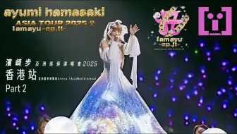 [足本] 滨崎步 Ayumi Hamasaki 亚洲巡回演唱会 2025 香港站  _I am ayu -ep.Ⅱ-_｜浜崎あゆみ ASIA TOUR 2025