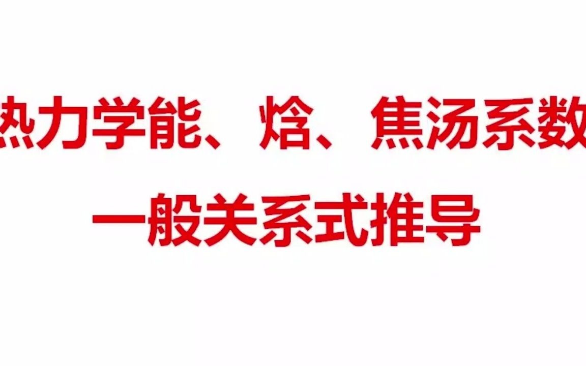 【工热知识点】之热力学能、焓、焦汤系数的一般关系式哔哩哔哩bilibili