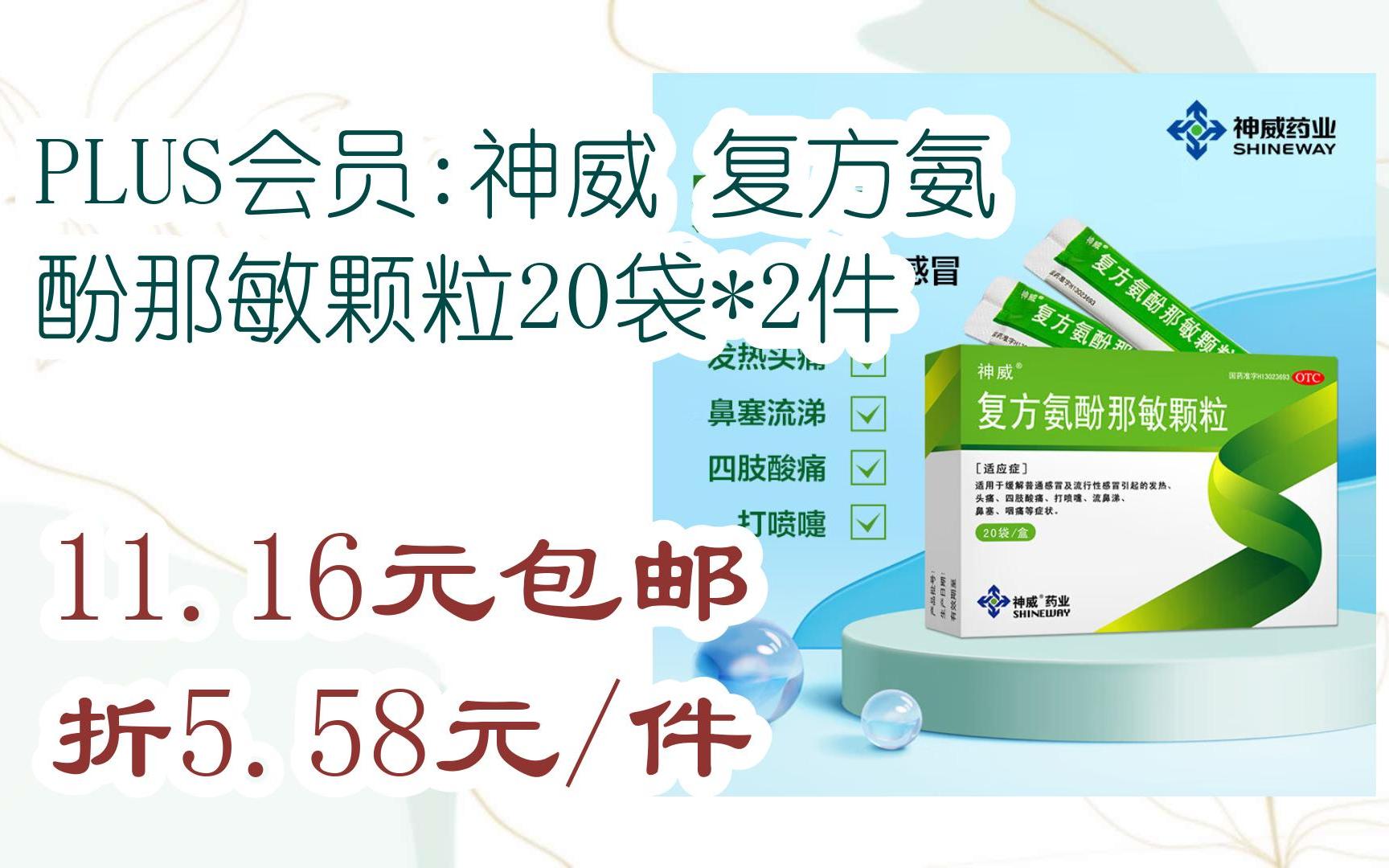 【好价】plus会员:神威 复方氨酚那敏颗粒20袋*2件 11.16元包邮折5.