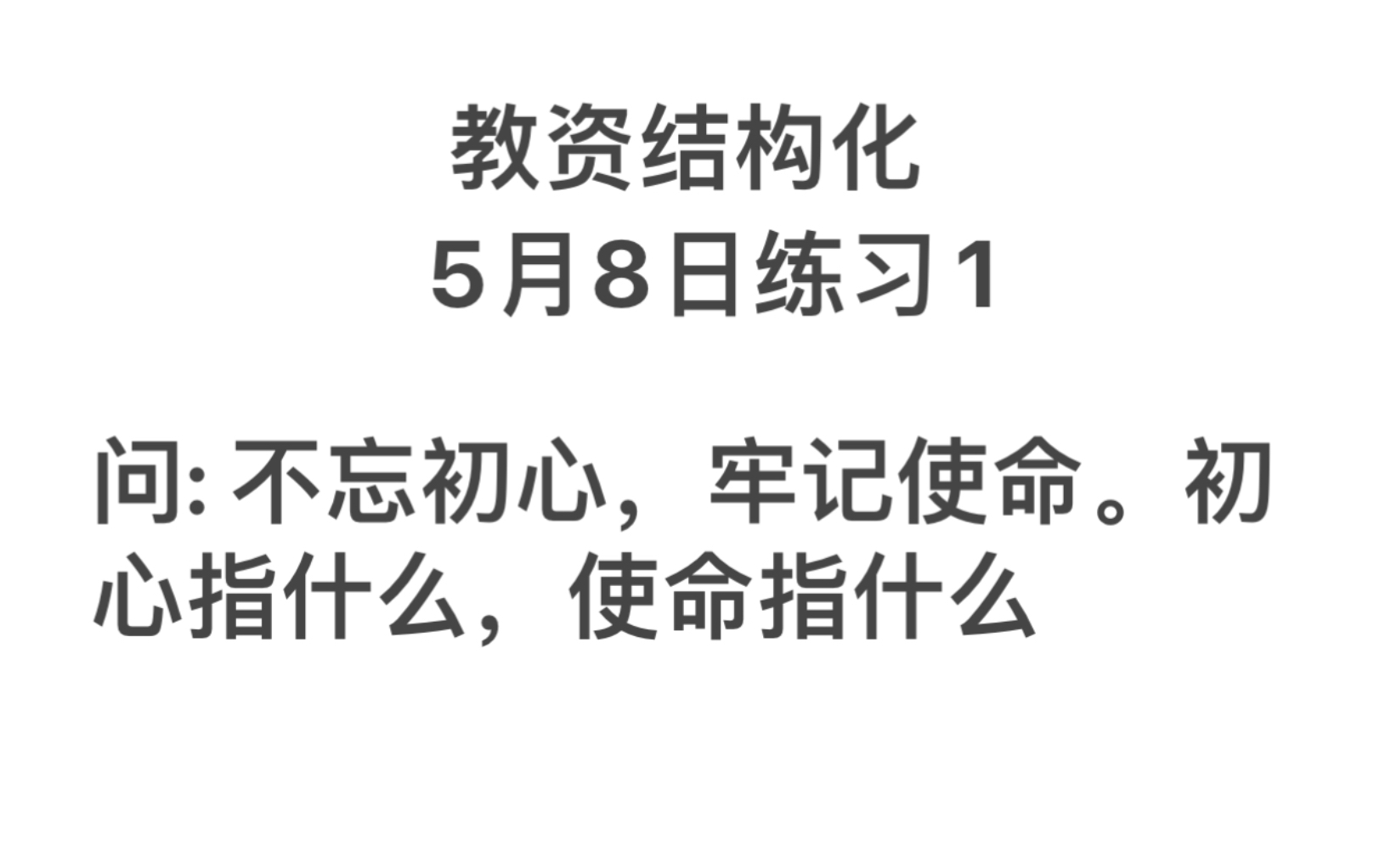 教资结构化跟练视频不忘初心,牢记使命,初心指什么,使命指什么哔哩哔哩bilibili