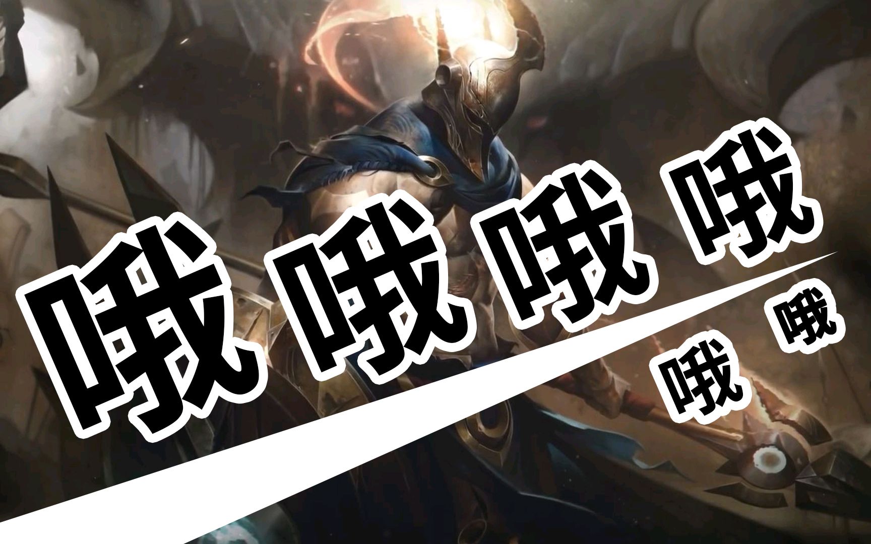 lol手游 潘森:哦哦哦哦哦哦哦哦哦哦哦哦哦哦哦哦_lol手游_实况