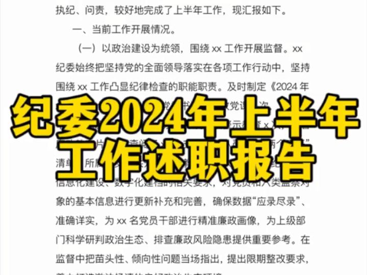 纪委2024年上半年工作述职报告哔哩哔哩bilibili