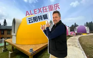 Download Video: 云阳特辑：奇妙的可爱泡泡屋 ！Alex中国城市重庆生活Vlog