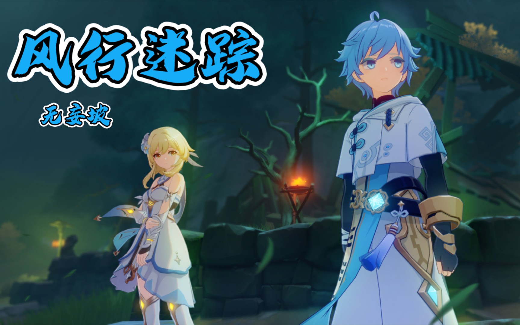 原神风行迷踪活动无妄坡地图