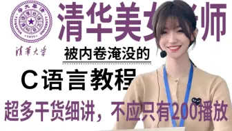 【比啃书管用】清华美女老师8小时讲完的C语言学习教程，从入门到精通，全程干货无废话！三连拿走不谢~