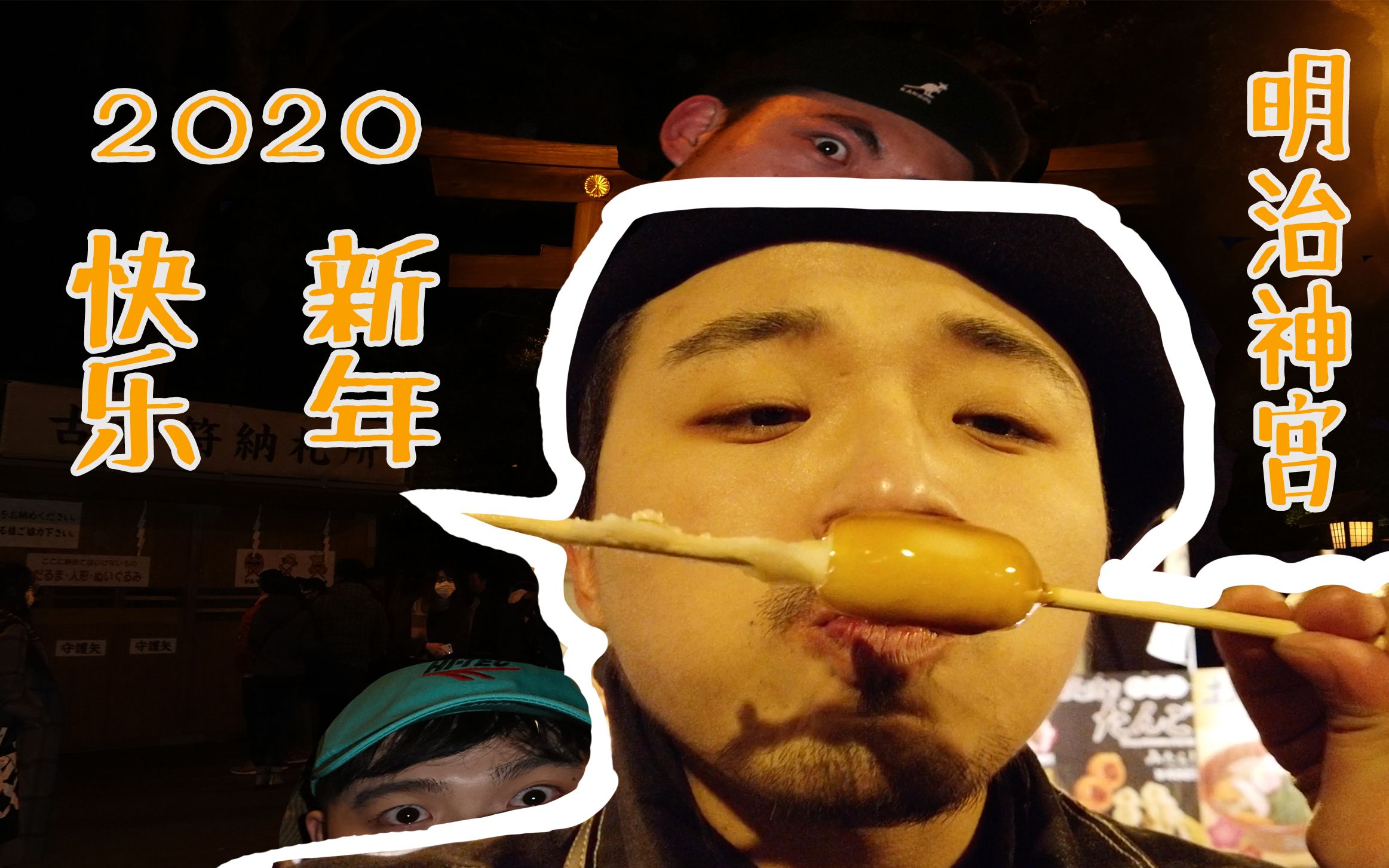 VLOG22 【2020明治神宫初诣】哔哩哔哩bilibili