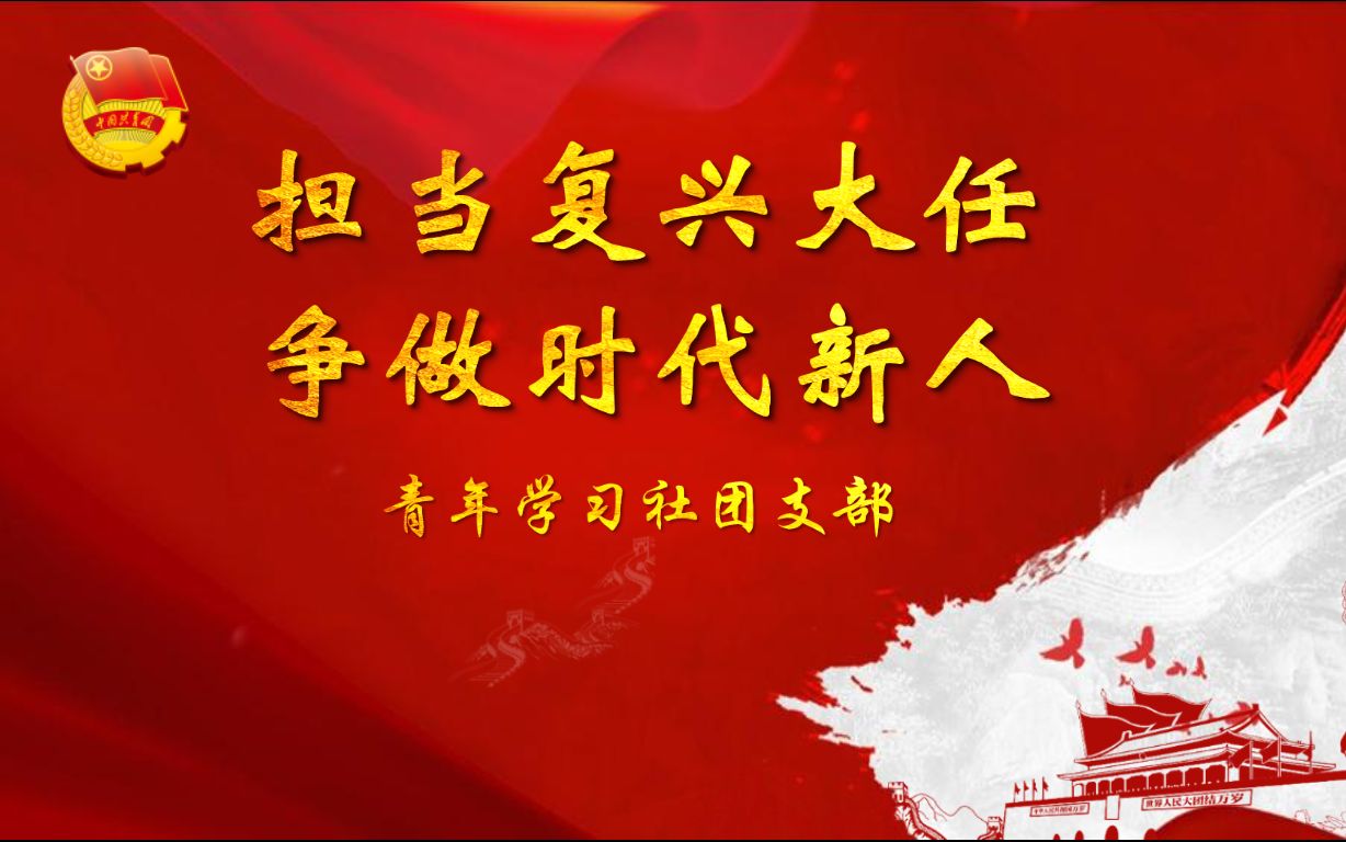 时代新人——"学党史,强信念,跟党走"思政大比武主题团课