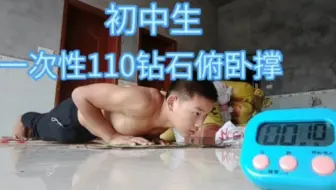 110钻石俯卧撑一次性做完