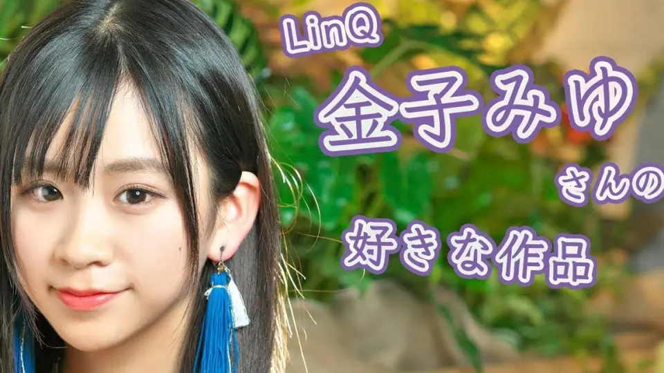 LinQ 金子みゆさんの好きな作品【#ドルネクラウンジ】_哔哩哔哩_ 