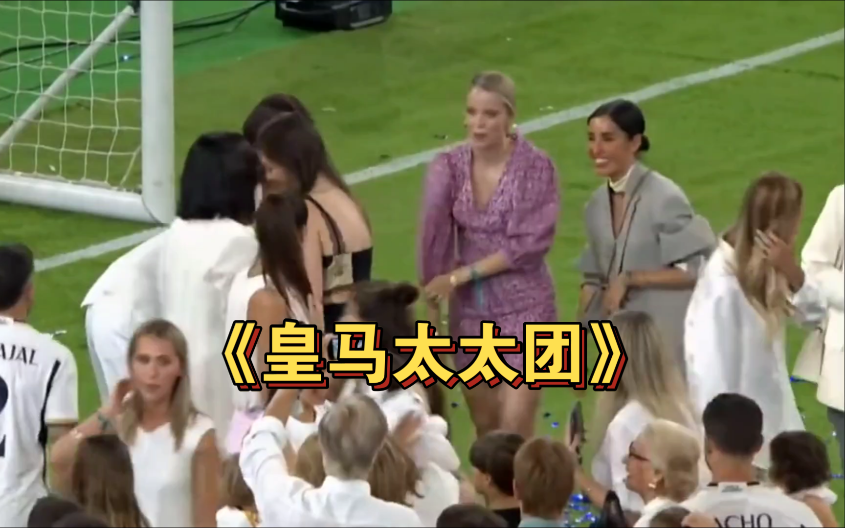 《皇马太太团》