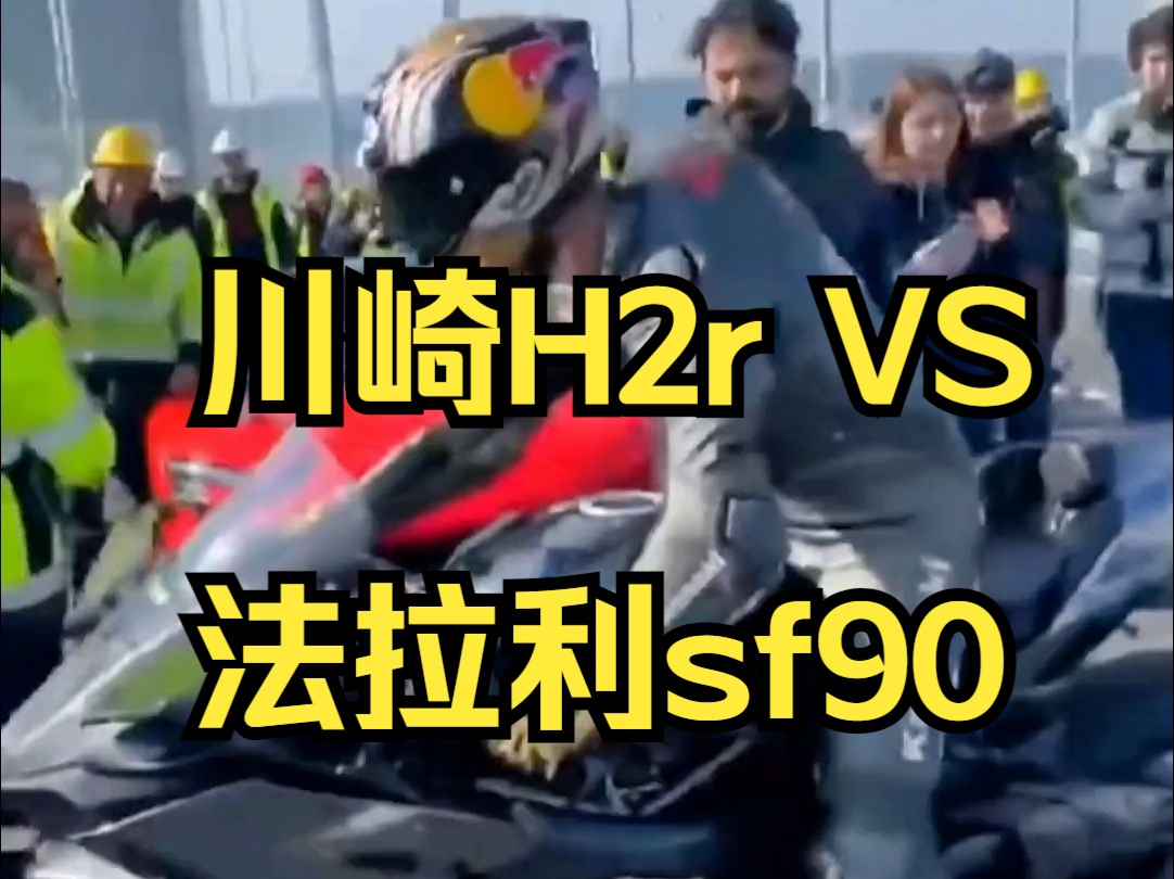 川崎H2r VS 法拉利sf90 土耳其大桥 H2R永远的神!各视觉合集全程高燃!哔哩哔哩bilibili