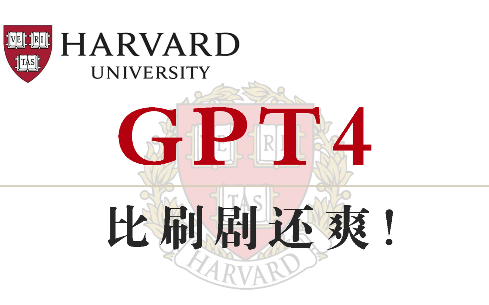 [图]【哈佛大学】吹爆！2023最新的GPT4公开讲座，1小时讲明白GPT4是如何工作的，以及使用GPT4打造智能程序，看完就对GPT4全面了解！