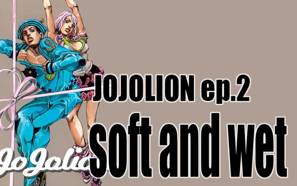 jojo福音ep2湿又软漫画解说jo厨说