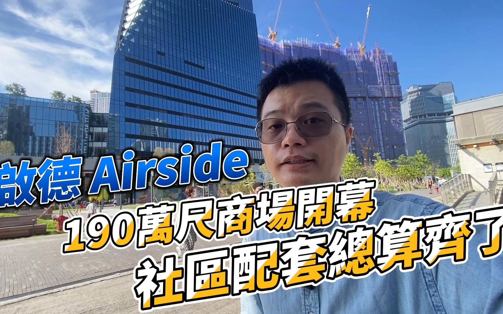 启德Airside 190万尺大型商场 满足区内衣食住行哔哩哔哩bilibili