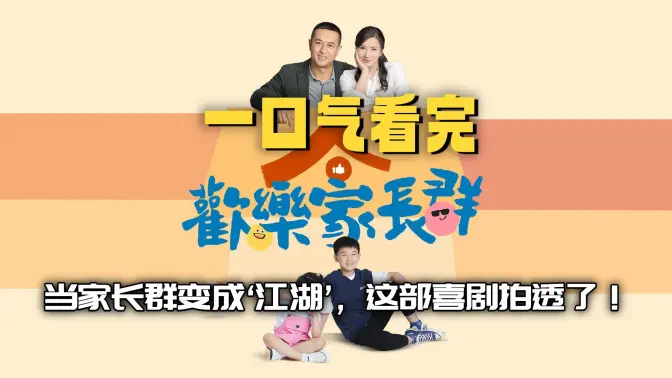 一口气看完《欢乐家长群》当家长群变成江湖，这部喜剧拍透了！