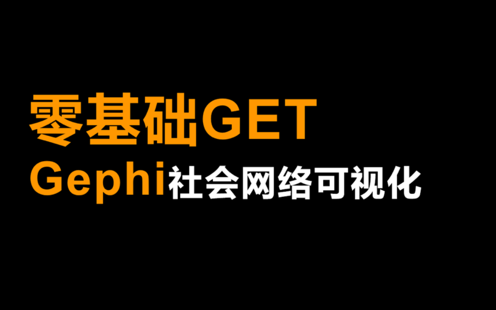 08Gephi网络图形渲染与导出哔哩哔哩bilibili