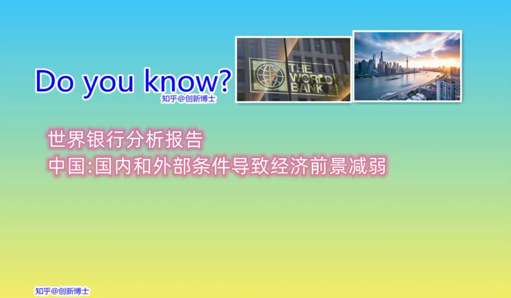 [图]世界银行分析报告:”中国:国内和外部条件导致经济前景减弱”