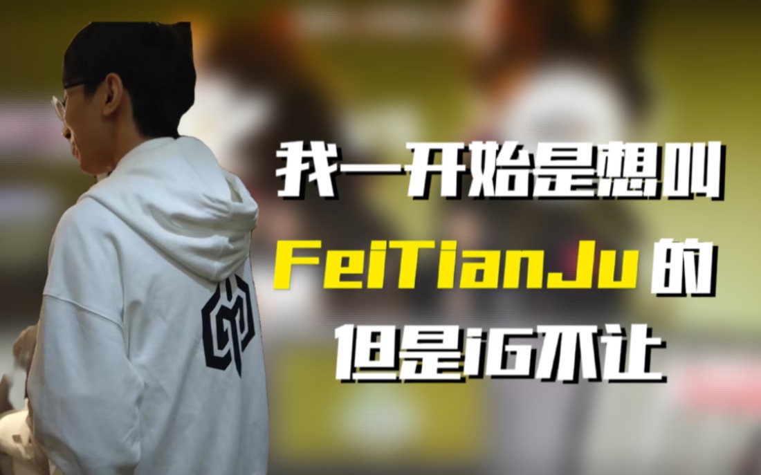 【飞天狙】为什么我的ID叫FeiJu而不是FeiTianJu?APEX英雄