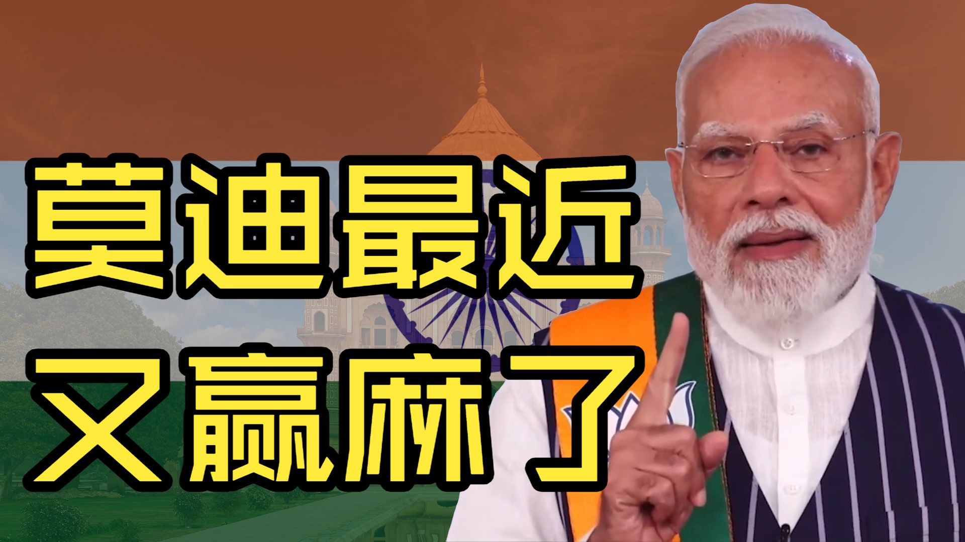 莫迪最近又赢麻了！