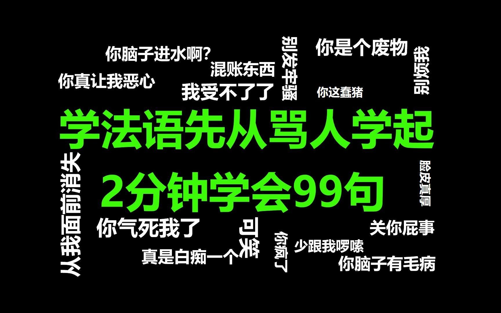 [图]法语骂人合集|教你用优雅的语言，让法国人无言以对