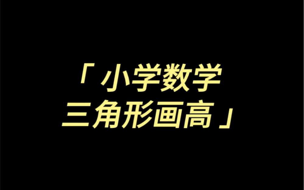 小学数学—三角形画高哔哩哔哩bilibili