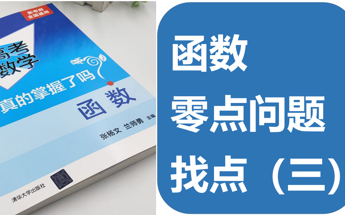 [图]《高考数学你真的掌握了吗》《函数》之零点问题-内点效应-找点(三)