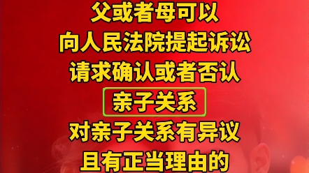 对亲子关系有异议且有正当理由的,父或者母可以向人民法院提起诉讼,请求确认或者否认亲子关系哔哩哔哩bilibili