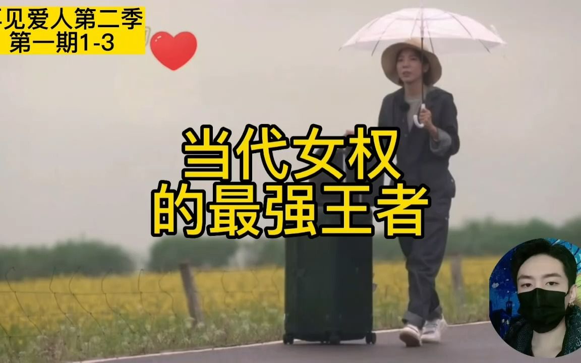 [图]《再见爱人第二季》第一期1-3